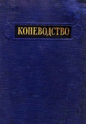 book Коневодство