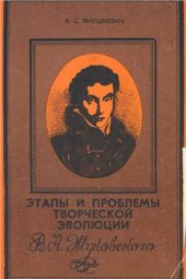 book Этапы и проблемы творческой эволюции В.А. Жуковского