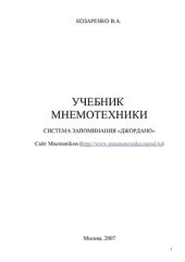 book Учебник мнемотехники + Фотокарточки образных кодов