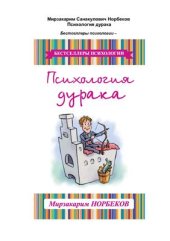 book Психология дурака