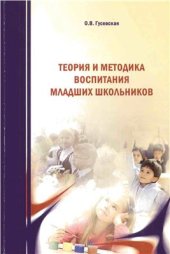 book Теория и методика воспитания младших школьников