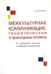 book Межкультурная коммуникация: теоретические и прикладные аспекты. На материале русской и немецкой лингвокультур