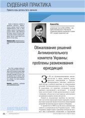 book Обжалование решений Антимонопольного комитета Украины: проблемы размежевания юрисдикций