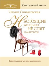 book Настоящие женщины не спят в одиночестве. Энергия женственности и тайны обольщения