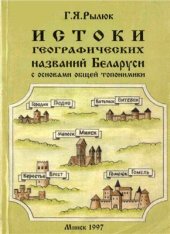 book Истоки географических названий Беларуси (с основами общей топонимики)