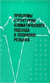 book Проблемы структурно-климатического подхода к познанию рельефа (основные направления в развитии геоморфологической теории)