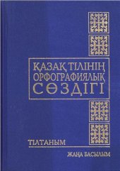 book Қазақ тілінің орфографиялық сөздігі