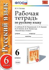 book Рабочая тетрадь по русскому языку. 6 класс