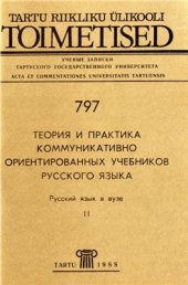 book Теория и практика коммуникативно ориентированных учебников русского языка. Русский язык в вузе