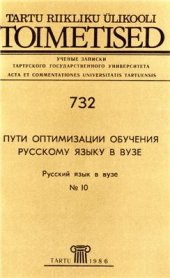 book Пути оптимизации обучения русскому языку в вузе. Русский язык в вузе