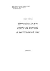 book Фортепьянная игра