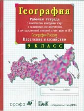 book География России. Население и хозяйство. 9 класс. Рабочая тетрадь с комплектом контурных карт и заданиями для подготовки к ГИА и ЕГЭ