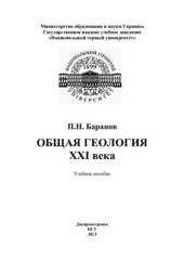 book Общая геология ХХІ века