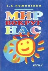 book Мир вокруг нас. Часть I. Учим чувствовать, познавать и действовать