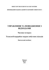 book Управління та поводження з відходами. Частина 4. Технології переробки твердих побутових відходів