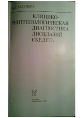 book Клинико-рентгенологическая диагностика дисплазий скелета