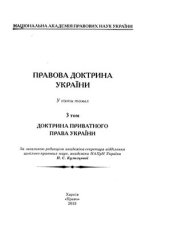 book Інститут захисту прав у доктрині цивільного права України