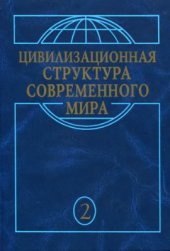 book Цивилизационная структура современного мира. Т.2. Макрохристианский мир в эпоху глобализации