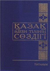 book Қазақ әдеби тілінің сөздігі. Б-Б. Үшінші том (3/15)