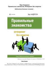 book Правильные знакомства. Нетворкинг без секретов