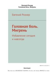 book Головная боль. Мигрень. Избавление сегодня и навсегда