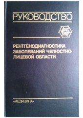 book Рентгенодиагностика заболеваний челюстно-лицевой области: Руководство для врачей