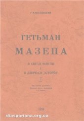 book Гетьман Мазепа в світлі фактів і дзеркалі історій. Книга перша