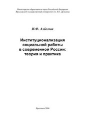 book Институционализация социальной работы в современной России: теория и практика