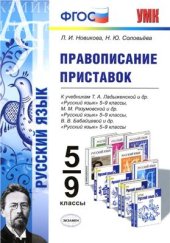 book Правописание приставок. 5-9 классы