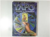 book Таро: теория и практика полное описание системы Артура Э. Уэйта