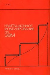 book Имитационное моделирование на ЭВМ