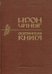 book Ирон чиныг. Библиографи - Осетинская книга. Библиография