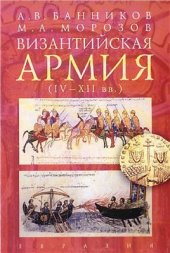 book Византийская армия (IV-XII вв.)