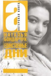 book Единственные дни