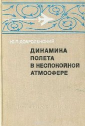 book Динамика полёта в неспокойной атмосфере