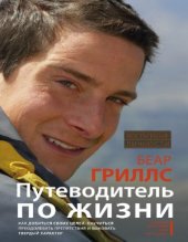 book Путеводитель по жизни. Как добиться своих целей, научится преодолевать препятствия и выковывать твердый характер