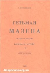 book Гетьман Мазепа в світлі фактів і дзеркалі історій. Книга друга