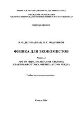 book Физика для экономистов. В 2-х частях. Часть 2. Магнетизм. Колебания и волны. Квантовая оптика. Физика атома и ядра