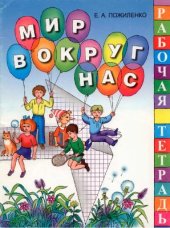 book Мир вокруг нас. Рабочая тетрадь