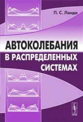 book Автоколебания в системах с конечным числом степеней свободы