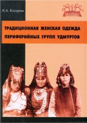 book Традиционная женская одежда периферийных групп удмуртов (косинекой, слободской, хукморской, шошминской, закамской) в конце XIX - начале XX в