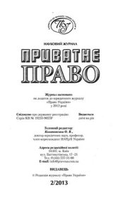 book Способи захисту сторін договору в приватному праві України