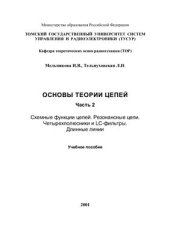 book Основы теории цепей. Часть 2: Схемные функции цепей. Резонансные цепи. Четырехполюсники и LC-фильтры. Длинные линии