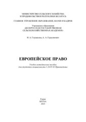 book Европейское право