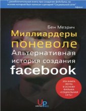 book Миллиардеры поневоле. Альтернативная история создания Facebook