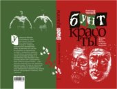 book Бунт красоты. Эстетика Юкио Мисимы и Эдуарда Лимонова