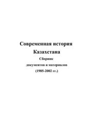 book Современная история Казахстана. Сборник документов и материалов (1985-2002 гг.)