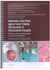 book Миома матки: диагностика, лечение и реабилитация (проект)