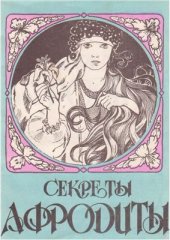 book Секреты Афродиты