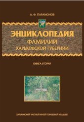 book Энциклопедия фамилий Харьковской губернии. Книга вторая